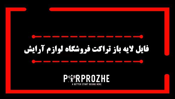 دانلود فایل لایه باز تراکت فروشگاه لوازم آرایشی