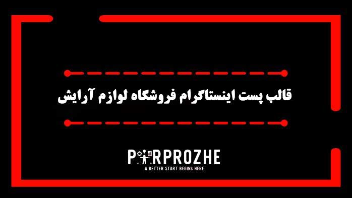 دانلود فایل لایه باز قالب پست اینستاگرام فروشگاه لوازم آرایشی