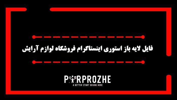 دانلود فایل لایه باز استوری اینستاگرام فروشگاه لوازم آرایشی