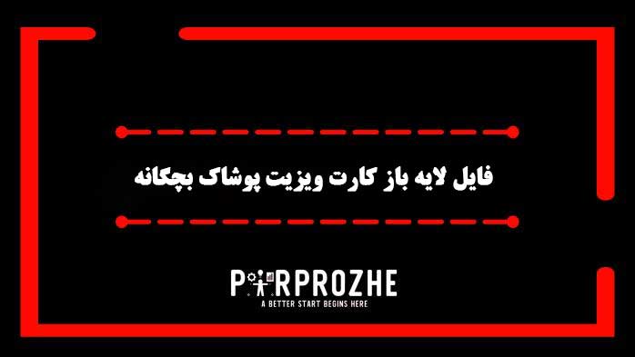 دانلود فایل لایه باز کارت ویزیت پوشاک بچگانه