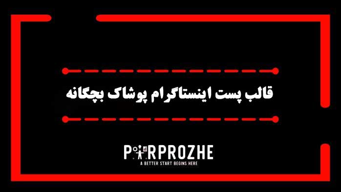 دانلود فایل لایه باز قالب پست اینستاگرام پوشاک بچگانه