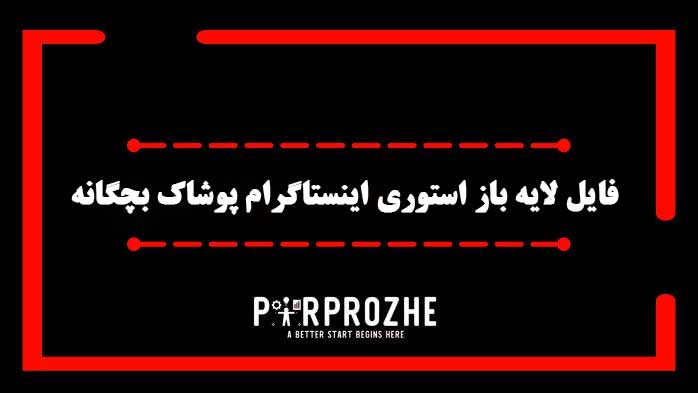 دانلود فایل لایه باز استوری اینستاگرام پوشاک بچگانه