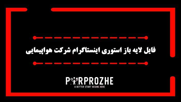 دانلود فایل لایه باز استوری اینستاگرام شرکت هواپیمایی