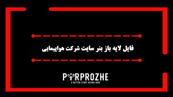 دانلود فایل لایه باز بنر سایت شرکت هواپیمایی