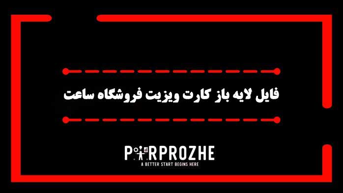 دانلود فایل لایه باز کارت ویزیت فروشگاه ساعت
