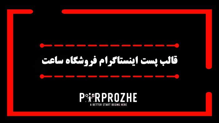 دانلود فایل لایه باز قالب پست اینستاگرام فروشگاه ساعت