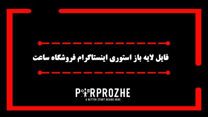 دانلود فایل لایه باز استوری اینستاگرام فروشگاه ساعت