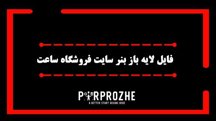 دانلود فایل لایه باز بنر سایت فروشگاه ساعت