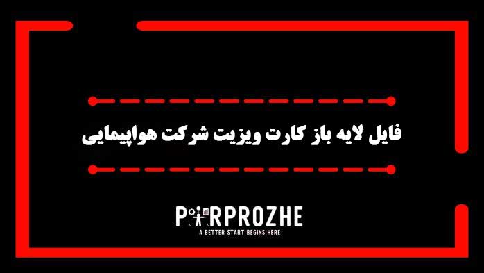 دانلود فایل لایه باز کارت ویزیت شرکت هواپیمایی