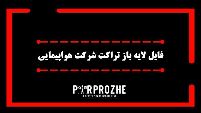 دانلود فایل لایه باز تراکت شرکت هواپیمایی