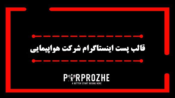 دانلود فایل لایه باز قالب پست شرکت هواپیمایی