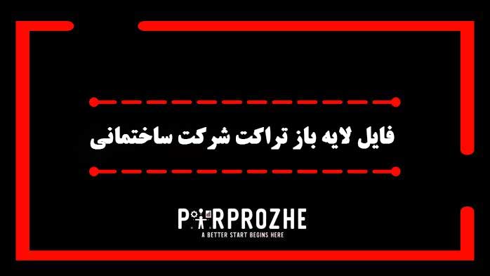 دانلود فایل لایه باز تراکت شرکت ساختمانی