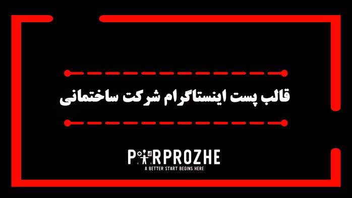 دانلود فایل لایه باز قالب پست اینستاگرام شرکت ساختمانی