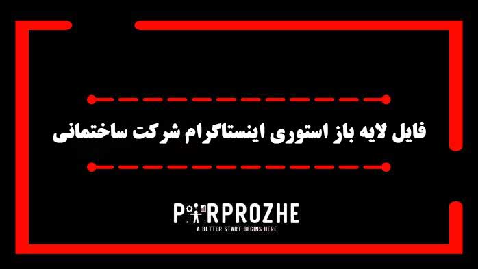 دانلود فایل لایه باز استوری اینستاگرام شرکت ساختمانی