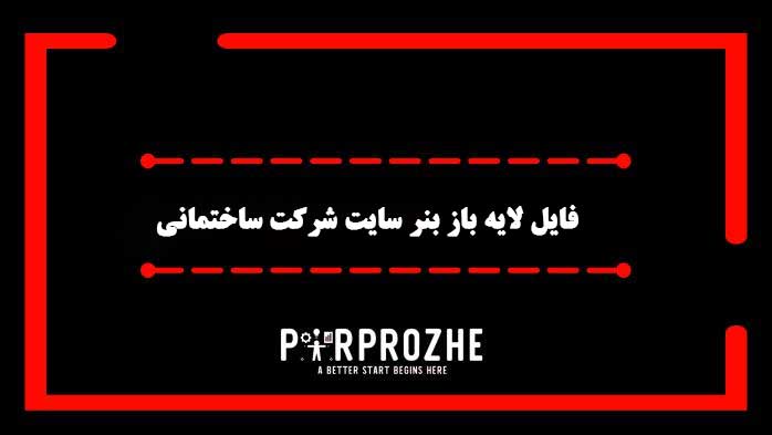 دانلود فایل لایه باز بنر سایت شرکت ساختمانی