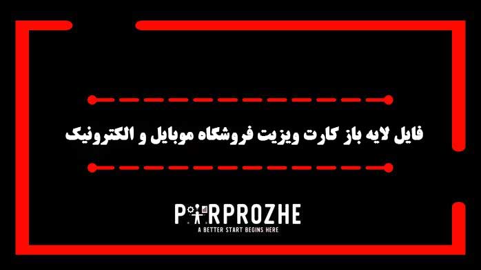 دانلود فایل لایه باز کارت فروشگاه ویزیت موبایل و الکترونیک