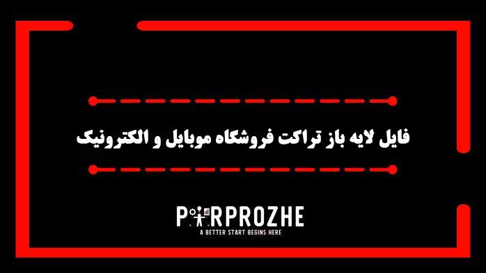 دانلود فایل لایه باز تراکت فروشگاه موبایل و الکترونیک