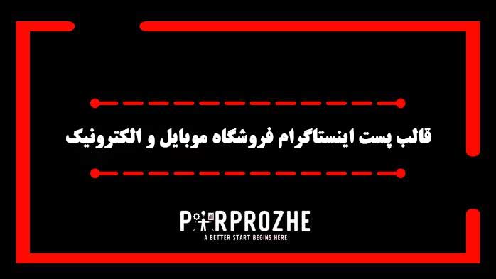 دانلود فایل لایه باز قالب پست اینستاگرام فروشگاه موبایل و الکترونیک