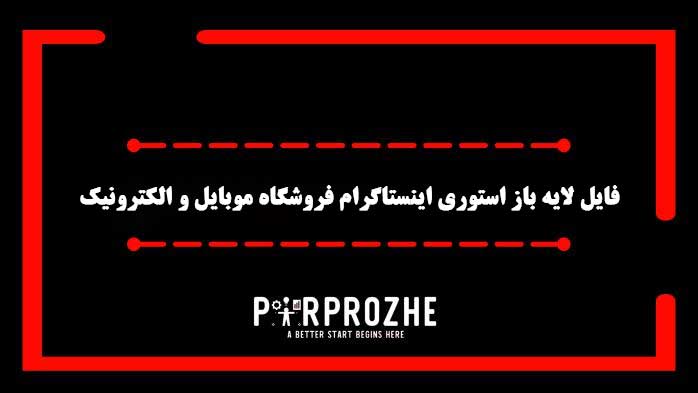 دانلود فایل لایه باز استوری اینستاگرام فروشگاه موبایل و الکترونیک