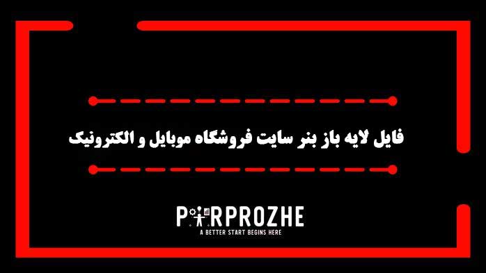 دانلود فایل لایه باز بنر سایت فروشگاه موبایل و الکترونیک