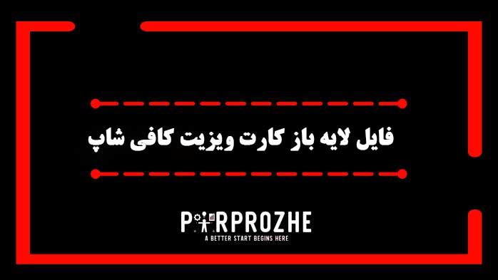 دانلود فایل لایه باز کارت ویزیت کافی شاپ