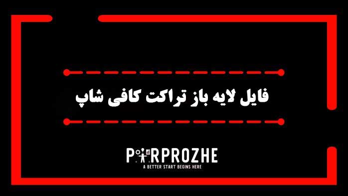 دانلود فایل لایه باز تراکت کافی شاپ