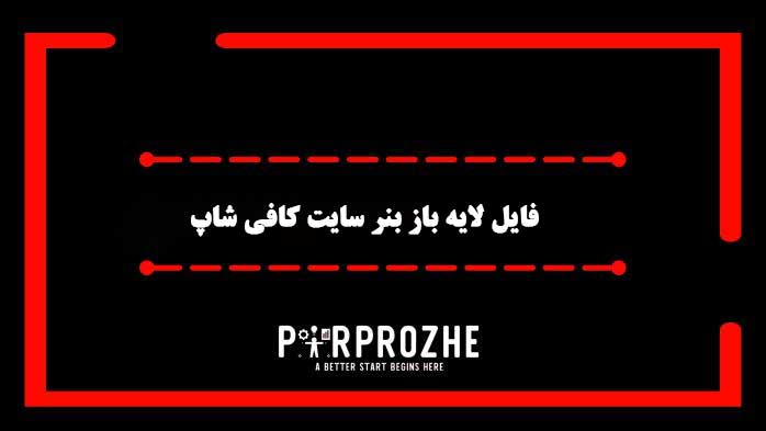 دانلود فایل لایه باز بنر سایت کافی شاپ