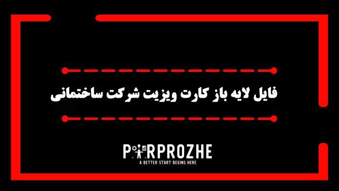 دانلود فایل لایه باز کارت شرکت ساختمانی