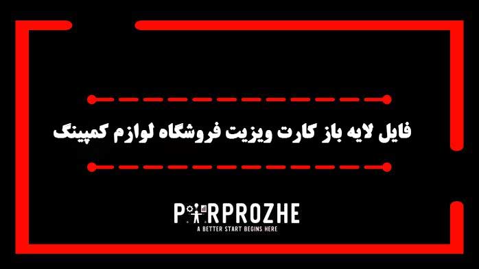 دانلود فایل لایه باز کارت ویزیت فروشگاه لوازم کمپینگ