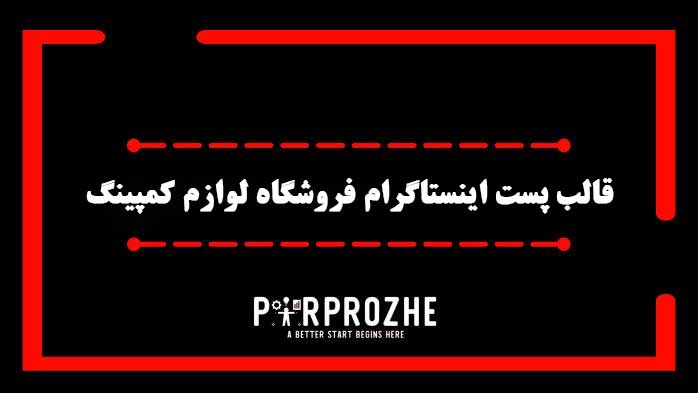 دانلود فایل لایه باز قالب پست اینستاگرام فروشگاه لوازم کمپینگ