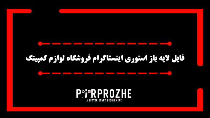 دانلود فایل لایه باز استوری اینستاگرام فروشگاه لوازم کمپینگ