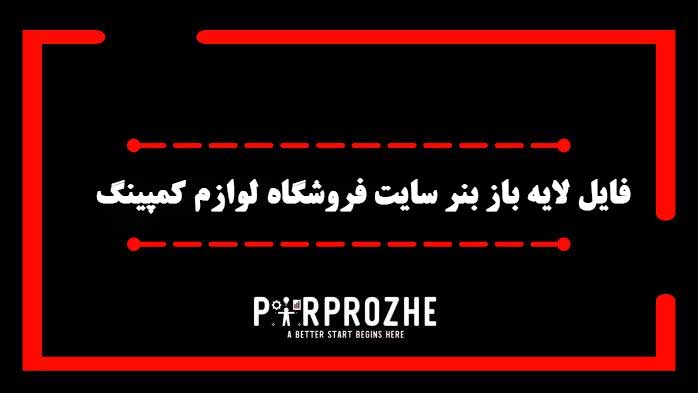 دانلود فایل لایه باز بنر سایت فروشگاه لوازم کمپینگ