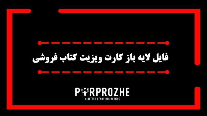 دانلود فایل لایه باز کارت ویزیت کتاب فروشی