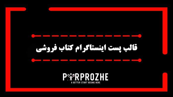 دانلود فایل لایه باز قالب پست اینستاگرام کتاب فروشی