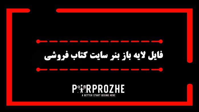 دانلود فایل لایه باز بنر سایت کتاب فروشی