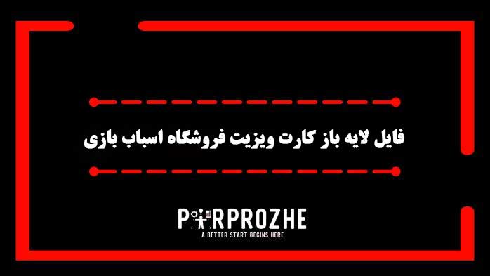 دانلود فایل لایه باز کارت ویزیت فروشگاه اسباب بازی