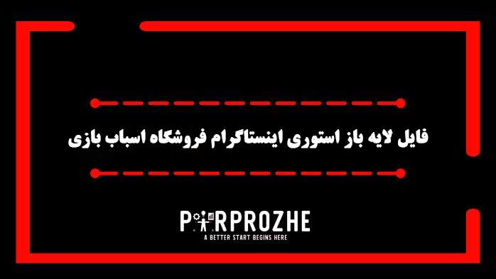 دانلود فایل لایه باز استوری اینستاگرام فروشگاه اسباب بازی