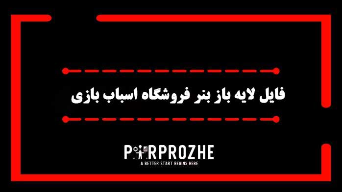 دانلود فایل لایه باز بنر سایت فروشگاه اسباب بازی