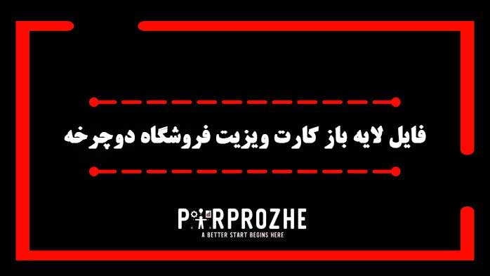 دانلود فایل لایه باز کارت ویزیت فروشگاه دوچرخه