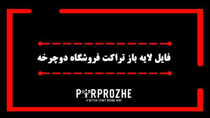 دانلود فایل لایه باز تراکت فروشگاه دوچرخه