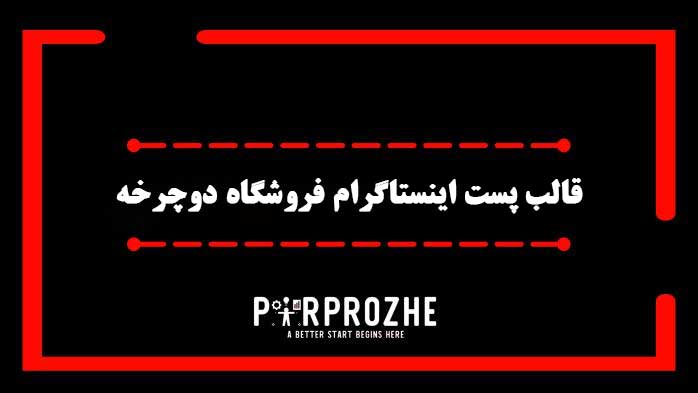 دانلود فایل لایه باز قالب پست اینستاگرام فروشگاه دوچرخه