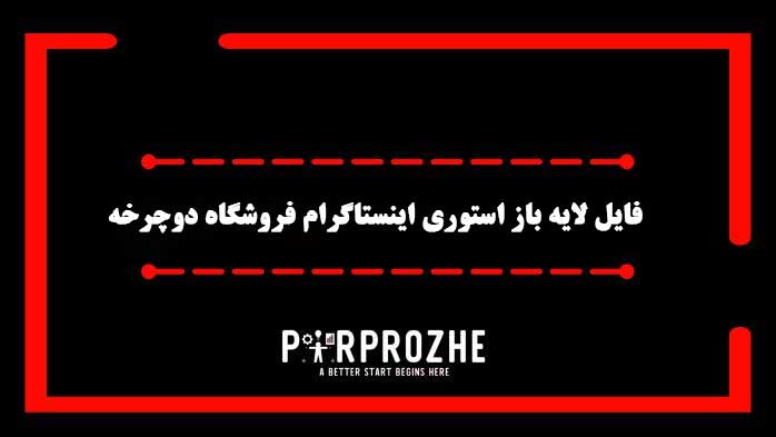 دانلود فایل لایه باز استوری اینستاگرام فروشگاه دوچرخه