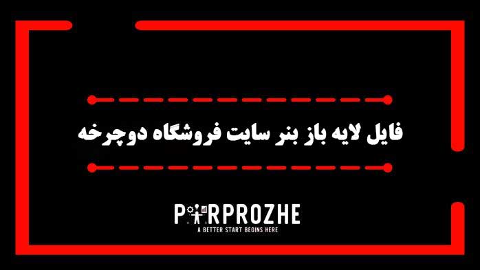 دانلود فایل لایه باز بنر سایت فروشگاه دوچرخه