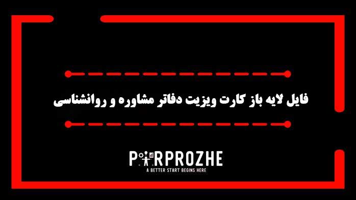 دانلود فایل لایه باز کارت ویزیت دفاتر مشاوره و روانشناسی