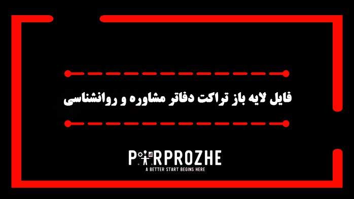 دانلود فایل لایه باز تراکت دفاتر مشاوره و روانشناسی