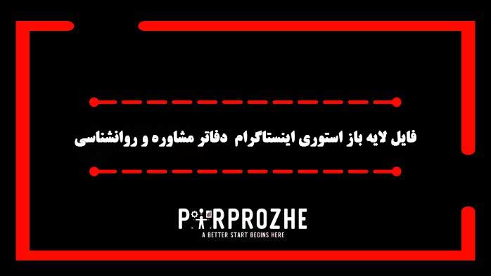 دانلود فایل لایه باز استوری اینستاگرام دفاتر مشاوره و روانشناسی