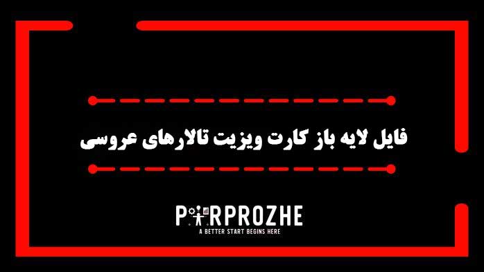 دانلود فایل لایه باز کارت ویزیت تالارهای عروسی