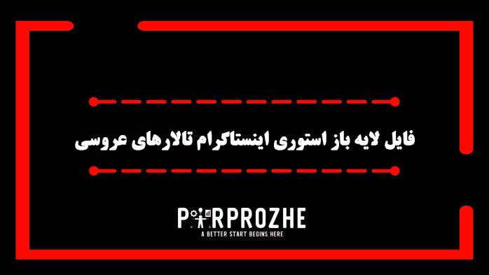 دانلود فایل لایه باز استوری اینستاگرام تالارهای عروسی