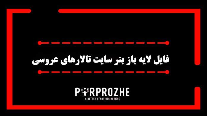 دانلود فایل لایه باز بنر سایت تالارهای عروسی
