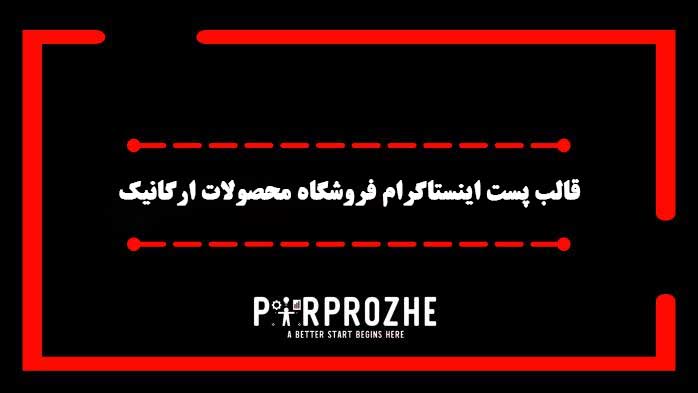 دانلود فایل لایه باز قالب پست اینستاگرام فروشگاه محصولات ارگانیک